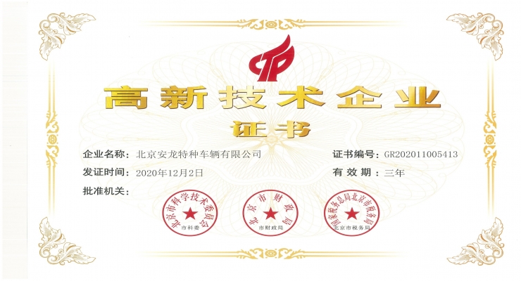 高新技術企業證書-改裝廠