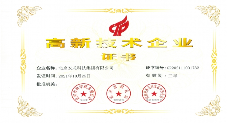 高新技術企業證書