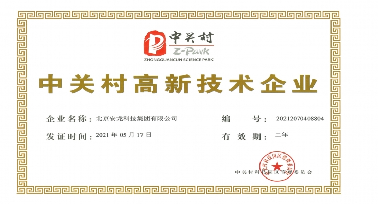 中關村高新技術企業證書