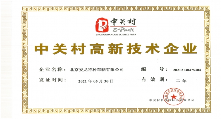 中關村高新技術企業證書-改裝廠