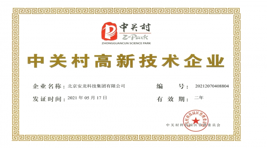 中關村高新技術企業證書